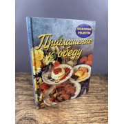 Приглашение к обеду