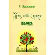 Уроки любви к природе. Праздник древонасаждений