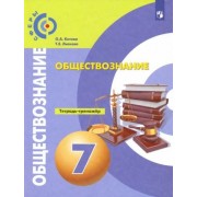 Котова, Лискова: Обществознание. 7 класс. Тетрадь-тренажер. ФГОС
УМК
Обществознание. 7 класс. Котова О. А., Лискова Т. Е. СФЕРЫ