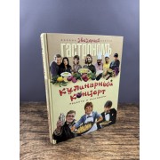 Кулинарный концерт. Рецепты и разговоры