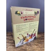 Кулинарный концерт. Рецепты и разговоры