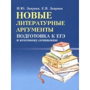 Заярная, Заярная: Новые литературные аргументы. Подготовка к ЕГЭ и итоговому сочинению