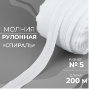 Молния рулонная «Спираль», №5, 200 м, цвет белый