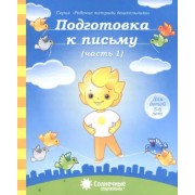 Подготовка к письму. Тетрадь для рисования. Часть 1. Солнечные ступеньки