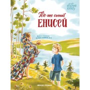 Где-то синий Енисей