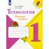 Лутцева, Зуева: Технология. 1 класс. Рабочая тетрадь + вкладка. ФГОС
УМК
Технология. 1 класс. Лутцева Е.А., Зуева Т.П. Школа России Лутцева, Зуева: Технология. 1 класс. Рабочая тетрадь + вкладка. ФГОС
УМК
Технология. 1 класс. Лутцева Е.А., Зуева Т.П. Школа России