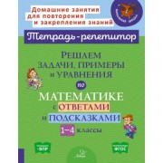 Марина Селиванова: Решаем задачи, примеры и уравнения по математике с ответами и подсказками 1-4 классы. ФГОС