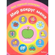 Мир вокруг меня