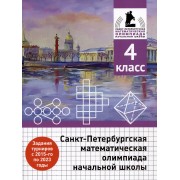 Санкт-Петербургская математическая олимпиада начальной школы. 4 класс