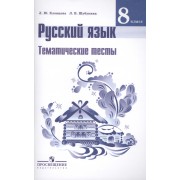 Русский язык. 8 кл.Тематические тесты. / Клевцова