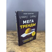 Мегатренды. Как предсказывать грядущие тенденции