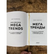 Мегатренды. Как предсказывать грядущие тенденции