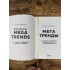 Мегатренды. Как предсказывать грядущие тенденции Мегатренды. Как предсказывать грядущие тенденции