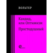 Франсуа-Мари Вольтер: Кандид, или Оптимизм. Простодушный Candide, ou L`Optimisme. L`Ingenu