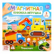 Магнитная книжка-игрушка 