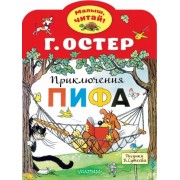 Григорий Остер: Приключения Пифа