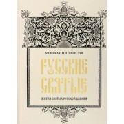 Таисия Монахиня: Русские святые