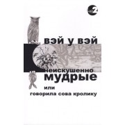 Неискушенно мудрые. Говорила сова кролику...