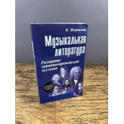 Музыкальная литература. Западноевропейская музыка