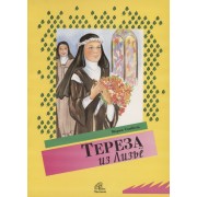 Тереза из Лизье