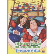 Принцесса на горошине. Русалочка