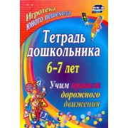 Беляевскова, Шамаева: Тетрадь дошкольника 6–7 лет. Учим правила дорожного движения: игротека юного пешехода