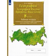 География. 8 класс. География России. Природа. Население. Рабочая тетрадь с комплектом контурных карт и заданиями для подготовки к ОГЭ и ЕГЭ