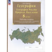 География. 8 класс. География России. Природа. Население. Рабочая тетрадь с комплектом контурных карт и заданиями для подготовки к ОГЭ и ЕГЭ