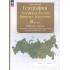География. 8 класс. География России. Природа. Население. Рабочая тетрадь с комплектом контурных карт и заданиями для подготовки к ОГЭ и ЕГЭ География. 8 класс. География России. Природа. Население. Рабочая тетрадь с комплектом контурных карт и заданиями для подготовки к ОГЭ и ЕГЭ