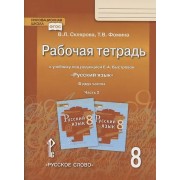 Рабочая тетрадь.к учебнику под редакцией Е.А. Быстровой