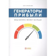 Генераторы прибыли: ваш бизнес может больше