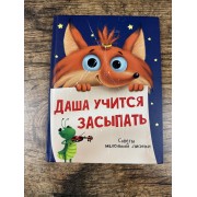 Даша учится засыпать