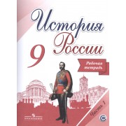 История России. 9 класс. Рабочая тетрадь (часть 1)