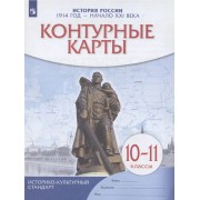 История России. 1914 год — начало XXI века. 10-11 классы. Ко
