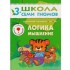 Логика, мышление. Для занятий с детьми от 3 до 4 лет Логика, мышление. Для занятий с детьми от 3 до 4 лет