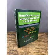 Новейший словарь иностранных слов и выражений