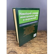 Новейший словарь иностранных слов и выражений