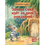 Зайчик Сева идет на день рождения!