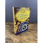 Нумерология и судьба. Ваша жизнь предсказуема