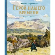 Михаил Лермонтов: Герой нашего времени