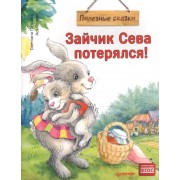 Зайчик Сева потерялся!