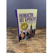 Новости из Кремля
