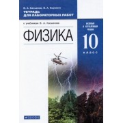 Касьянов, Коровин: Физика. 10 класс. Базовый и углубленный уровни. Тетрадь для лабораторных работ. ФГОС УМК 2 УМК с этим пособием