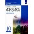 Касьянов, Коровин: Физика. 10 класс. Базовый и углубленный уровни. Тетрадь для лабораторных работ. ФГОС УМК 2 УМК с этим пособием Касьянов, Коровин: Физика. 10 класс. Базовый и углубленный уровни. Тетрадь для лабораторных работ. ФГОС УМК 2 УМК с этим пособием