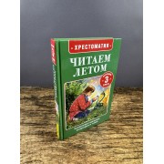 Хрестоматия. Читаем летом. Переходим в 3-й класс