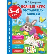 Валентина Дмитриева: Полный курс обучающих занятий 5-6 лет