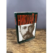 Николай II: Жизнь и смерть