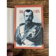 Николай II: Жизнь и смерть