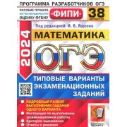 Высоцкий, Кузнецова, Рослова: ОГЭ-2024. Математика. 38 вариантов. Типовые варианты экзаменационных заданий