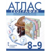 Атлас. География. Физическая география России. Население и х